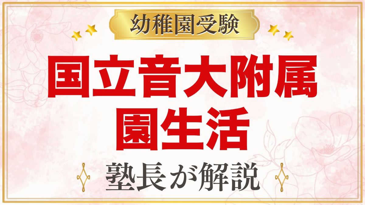 国立音楽大学附属幼稚園の園生活｜教育時間・預かり保育・年間行事