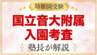 国立音楽大学附属幼稚園の入園考査｜行動観察・面接と家庭での準備