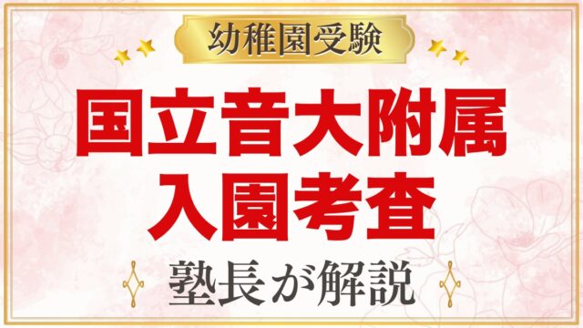 国立音楽大学附属幼稚園の入園考査｜行動観察・面接と家庭での準備