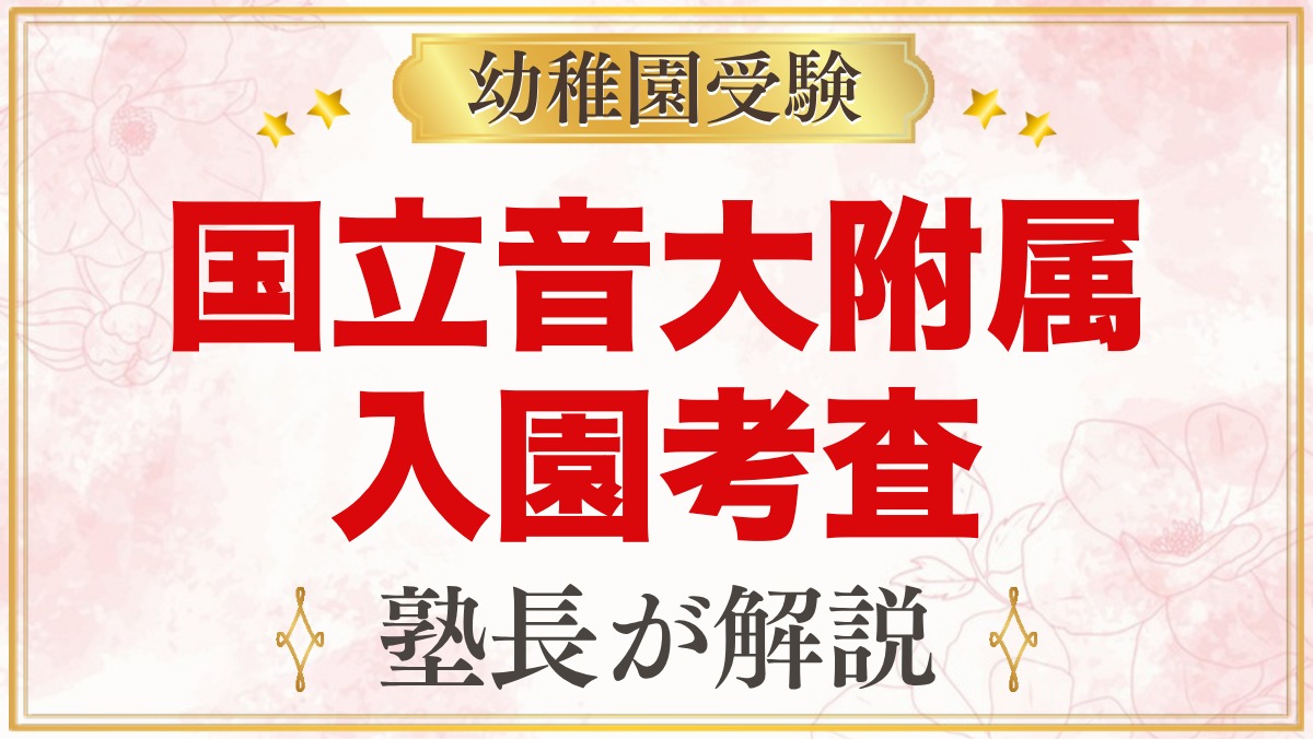 国立音楽大学附属幼稚園の入園考査｜行動観察・面接と家庭での準備