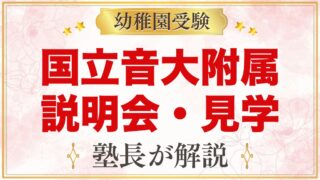 国立音楽大学附属幼稚園の説明会・見学会｜日程と見ておきたいこと