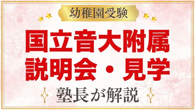 国立音楽大学附属幼稚園の説明会・見学会｜日程と見ておきたいこと