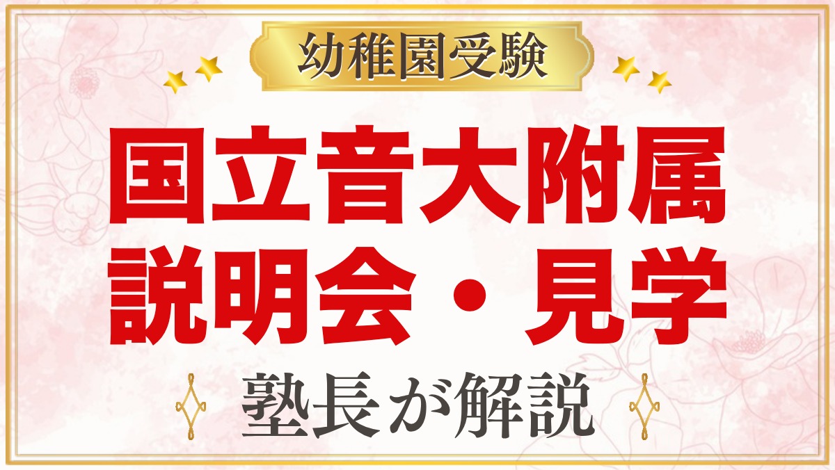 国立音楽大学附属幼稚園の説明会・見学会｜日程と見ておきたいこと