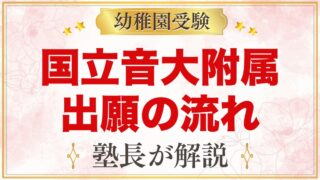 国立音楽大学附属幼稚園の出願方法｜願書配布・提出から入園手続きまで
