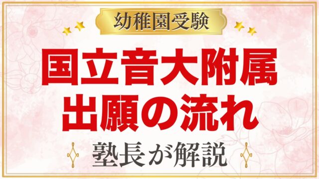 国立音楽大学附属幼稚園の出願方法｜願書配布・提出から入園手続きまで