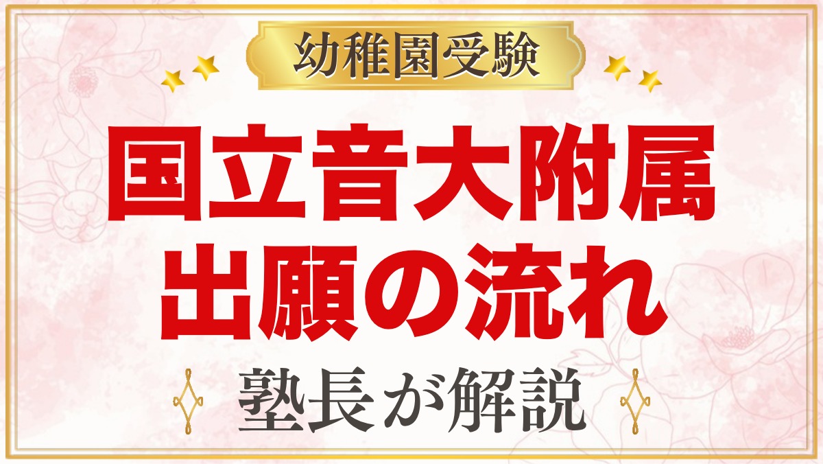 国立音楽大学附属幼稚園の出願方法｜願書配布・提出から入園手続きまで