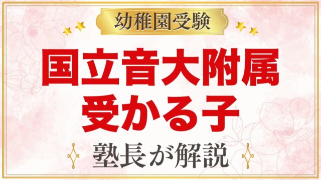 国立音楽大学附属幼稚園に受かる子の特徴｜リトミックと自由な保育から