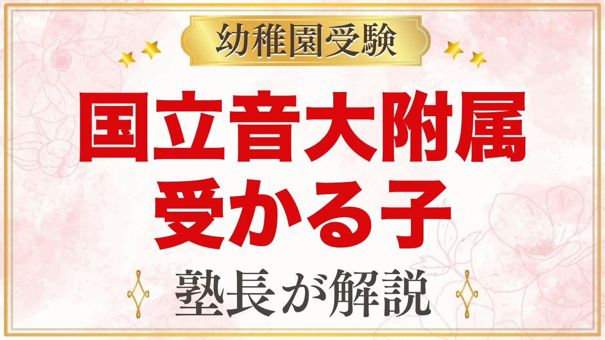 国立音楽大学附属幼稚園に受かる子の特徴｜リトミックと自由な保育から