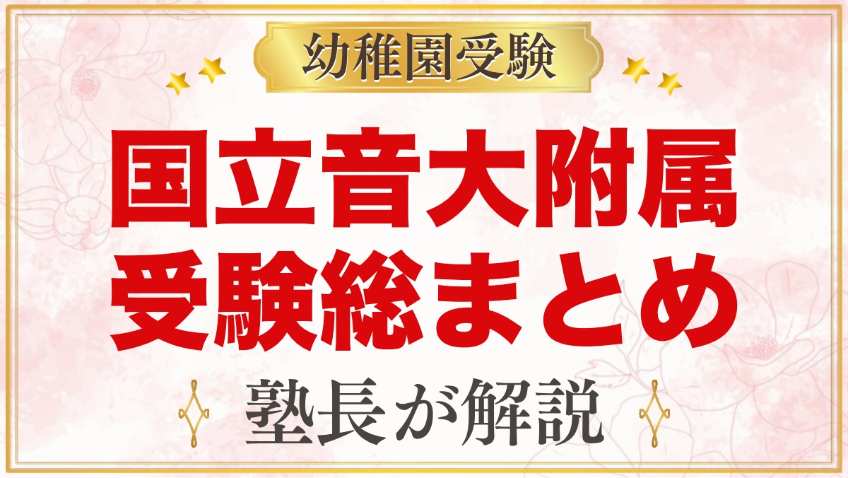 国立音楽大学附属幼稚園の受験ガイド総まとめ｜募集・考査・園生活・通園