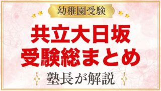 共立大日坂幼稚園の受験ガイド総まとめ｜募集日程・考査・園生活・通園