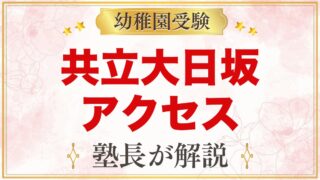 共立大日坂幼稚園のアクセス｜江戸川橋駅・石切橋からの通園の考え方