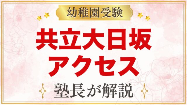 共立大日坂幼稚園のアクセス｜江戸川橋駅・石切橋からの通園の考え方