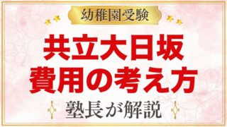 共立大日坂幼稚園の入園までの費用の考え方｜学費が非公開の園の確認ポイント