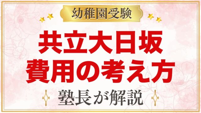 共立大日坂幼稚園の入園までの費用の考え方｜学費が非公開の園の確認ポイント