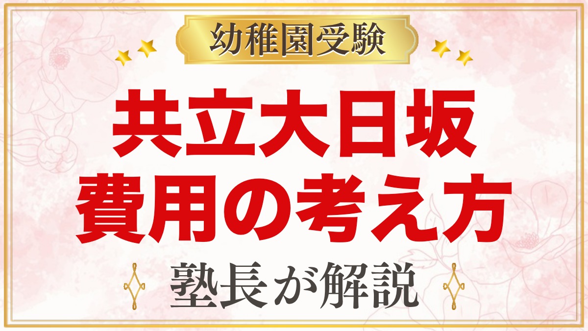 共立大日坂幼稚園の入園までの費用の考え方｜学費が非公開の園の確認ポイント