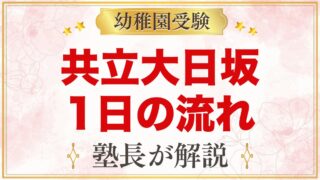 共立大日坂幼稚園の1日の流れ｜自由遊び・お弁当・預かり保育・年間行事