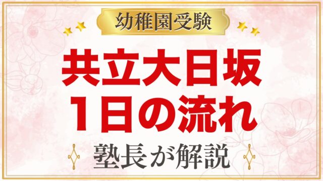 共立大日坂幼稚園の1日の流れ｜自由遊び・お弁当・預かり保育・年間行事