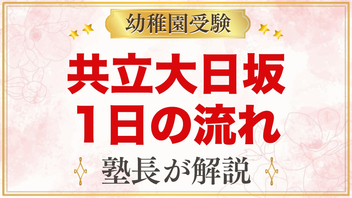 共立大日坂幼稚園の1日の流れ｜自由遊び・お弁当・預かり保育・年間行事