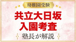 共立大日坂幼稚園の入園考査｜考査日時の選び方と家庭でできる準備