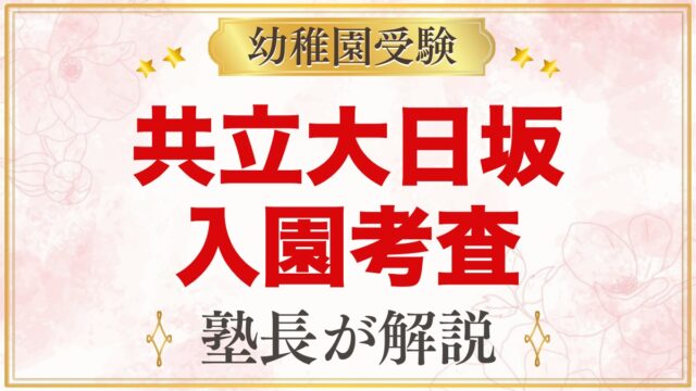 共立大日坂幼稚園の入園考査｜考査日時の選び方と家庭でできる準備
