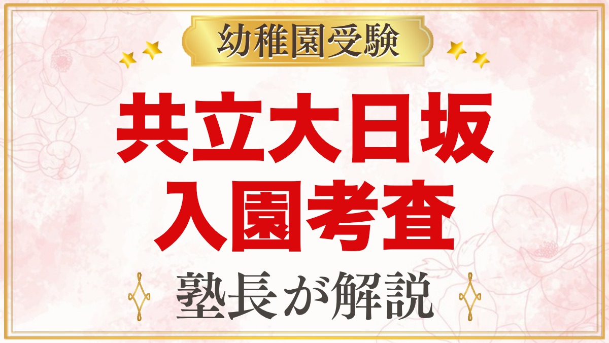 共立大日坂幼稚園の入園考査｜考査日時の選び方と家庭でできる準備