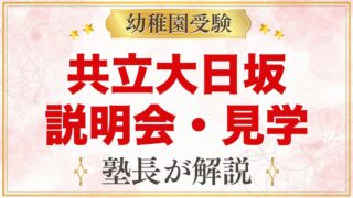 共立大日坂幼稚園の説明会・見学｜保育見学会・体験入園・園庭開放の内容