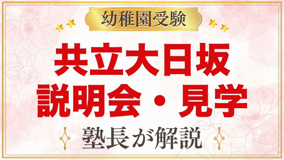 共立大日坂幼稚園の説明会・見学｜保育見学会・体験入園・園庭開放の内容