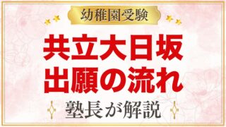 共立大日坂幼稚園の出願方法｜願書配布から入園手続きまでの流れ