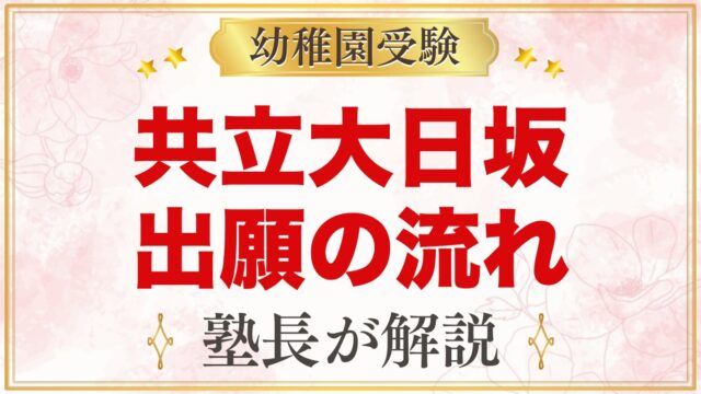 共立大日坂幼稚園の出願方法｜願書配布から入園手続きまでの流れ