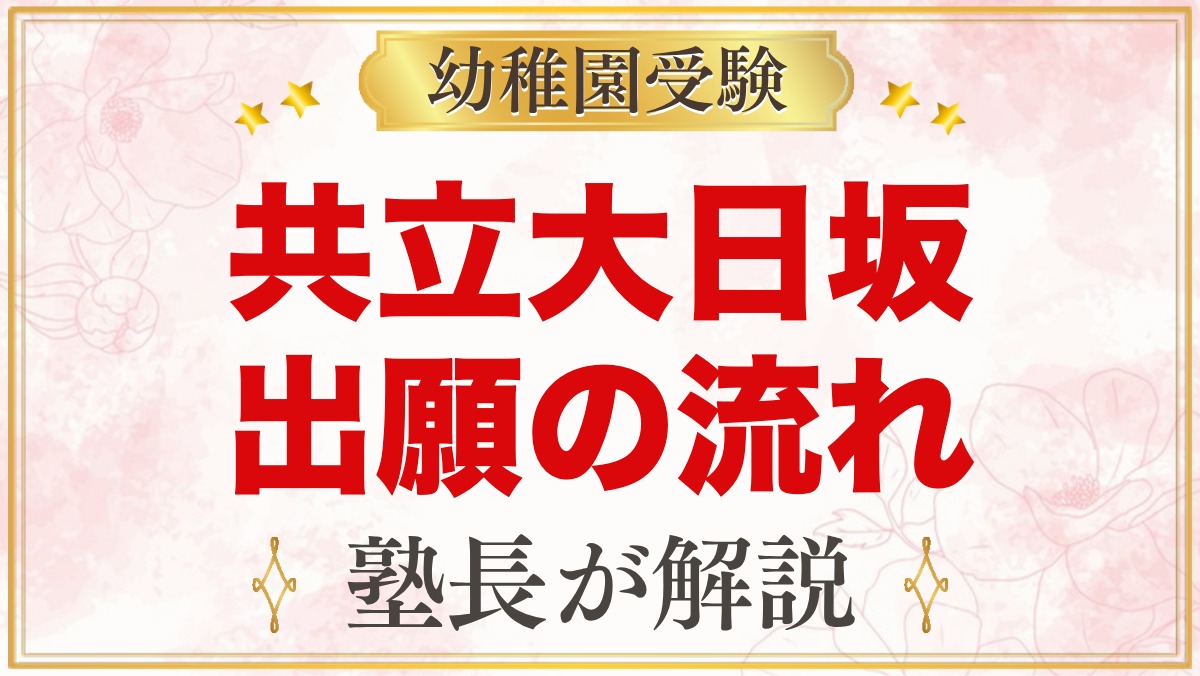 共立大日坂幼稚園の出願方法｜願書配布から入園手続きまでの流れ