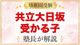 共立大日坂幼稚園に受かる子の特徴｜教育方針から考える家庭の準備