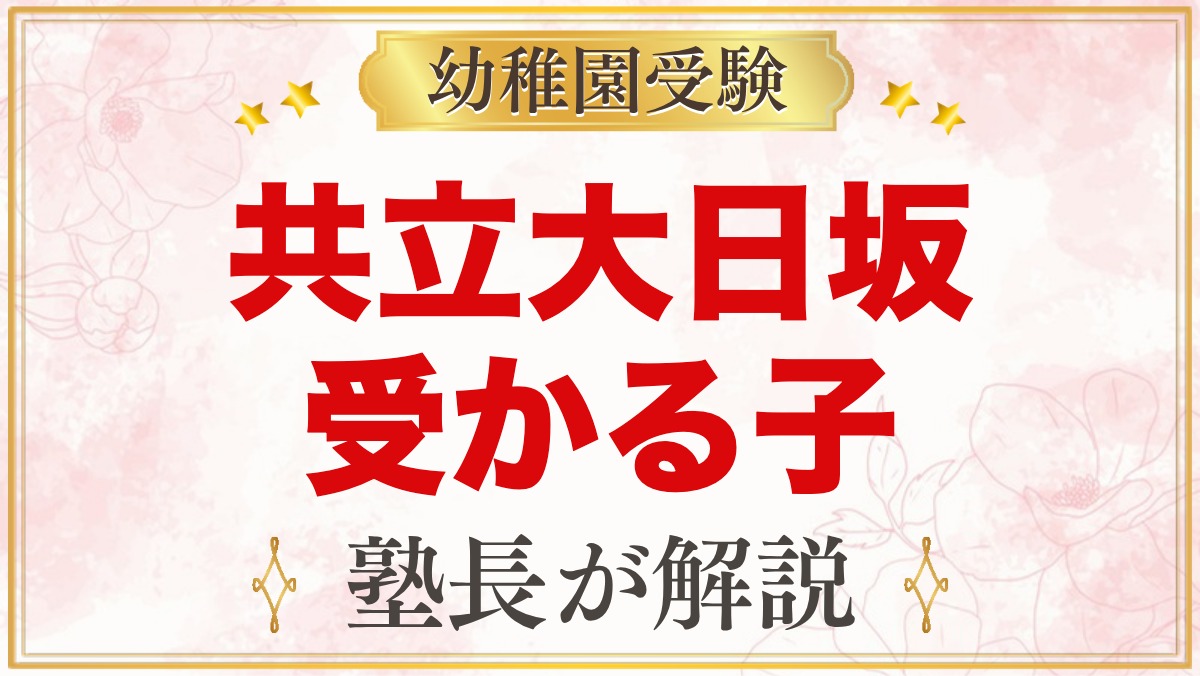 共立大日坂幼稚園に受かる子の特徴｜教育方針から考える家庭の準備