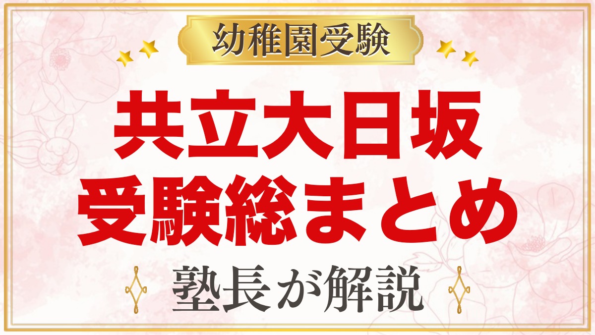 共立大日坂幼稚園の受験ガイド総まとめ｜募集日程・考査・園生活・通園