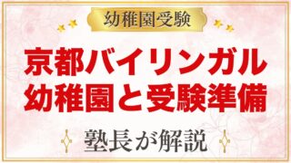 京都バイリンガル幼稚園｜2つのクラスと受験幼稚園との違いを元面接官が解説