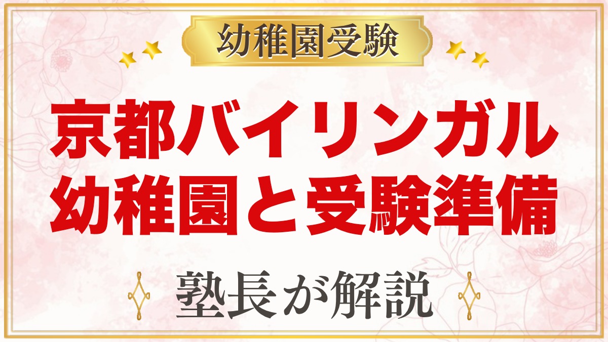 京都バイリンガル幼稚園｜2つのクラスと受験幼稚園との違いを元面接官が解説