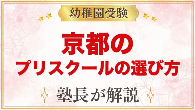 【京都】インターナショナルプリスクールの選び方｜受験家庭が見る点