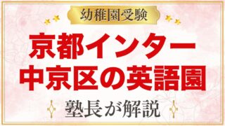京都インターナショナルプリスクール（京都市中京区）のコースと受験準備