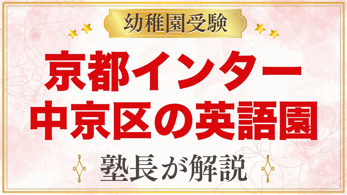 京都インターナショナルプリスクール（京都市中京区）のコースと受験準備
