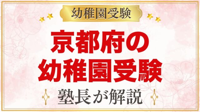 京都府の幼稚園受験ガイド｜国立大学附属・私立の選考がある幼稚園と準備【2027年度】