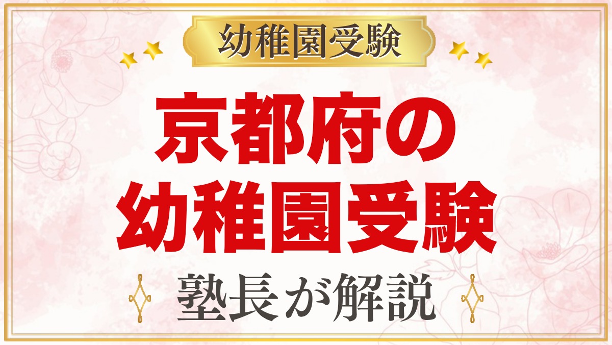 京都府の幼稚園受験ガイド｜国立大学附属・私立の選考がある幼稚園と準備【2027年度】