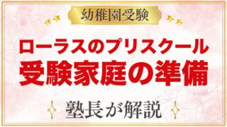 【ローラス】プリスクール・キンダーの特徴と、小学校受験を考える家庭の準備
