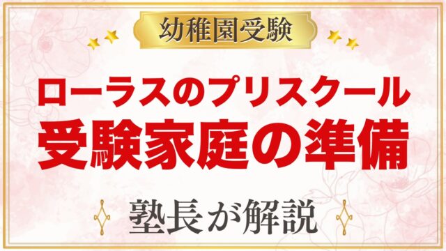 【ローラス】プリスクール・キンダーの特徴と、小学校受験を考える家庭の準備