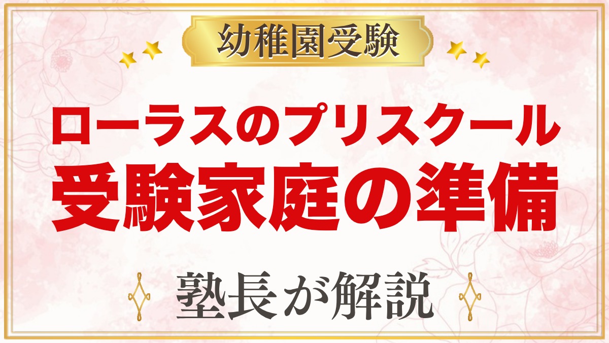 【ローラス】プリスクール・キンダーの特徴と、小学校受験を考える家庭の準備