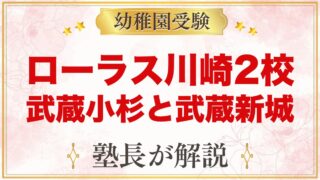 ローラス武蔵小杉・武蔵新城（川崎）の特徴と入園の流れを元面接官が解説