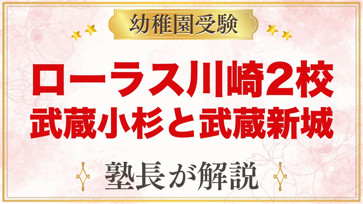 ローラス武蔵小杉・武蔵新城（川崎）の特徴と入園の流れを元面接官が解説