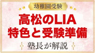 リバティー・インターナショナルアカデミー高松校（高松市）｜特色と受験準備