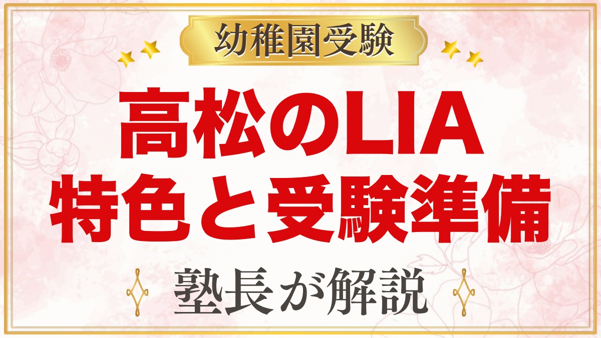 リバティー・インターナショナルアカデミー高松校（高松市）｜特色と受験準備