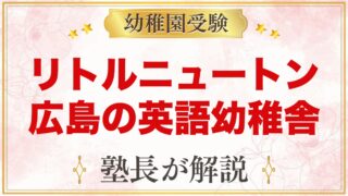 リトルニュートンインターナショナル幼稚舎（広島市中区）｜特色と受験準備