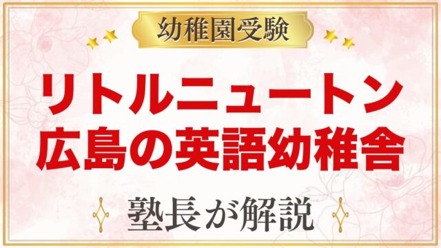 リトルニュートンインターナショナル幼稚舎（広島市中区）｜特色と受験準備