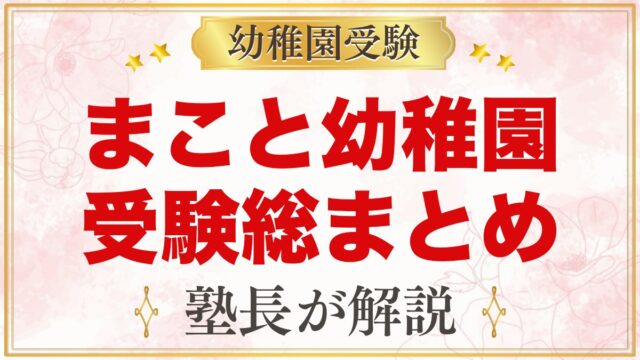 まこと幼稚園（中野区）の受験ガイド総まとめ｜令和9年度募集と面接・閉園予定